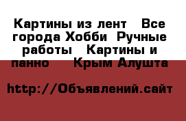 Картины из лент - Все города Хобби. Ручные работы » Картины и панно   . Крым,Алушта